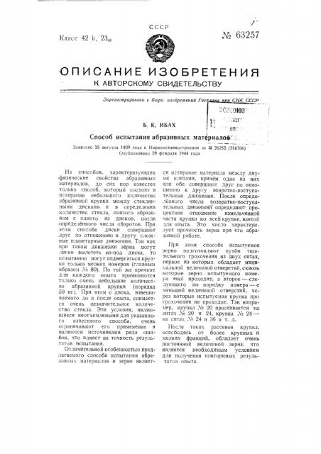 Способ испытания абразивных материалов (патент 63257)