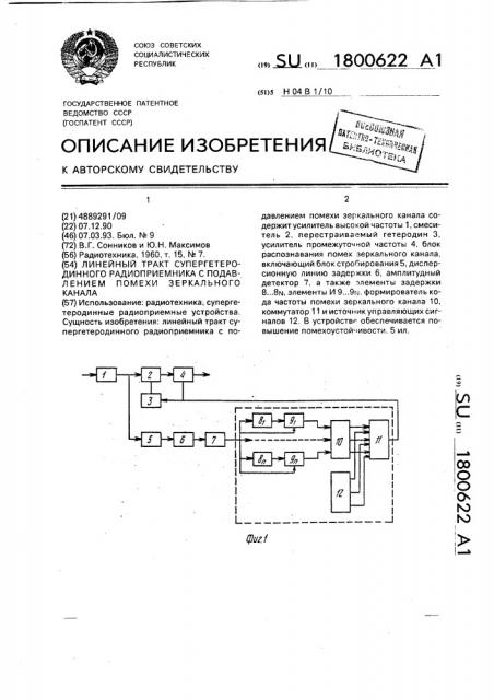 Линейный тракт супергетеродинного радиоприемника с подавлением помехи зеркального канала (патент 1800622)