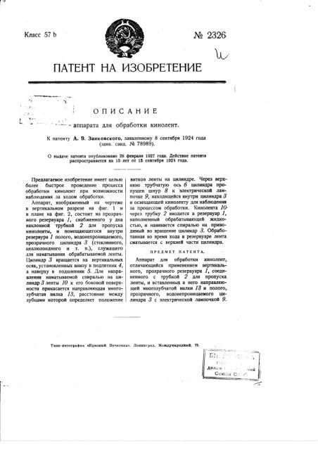 Аппарат для обработки кинолент (патент 2326)