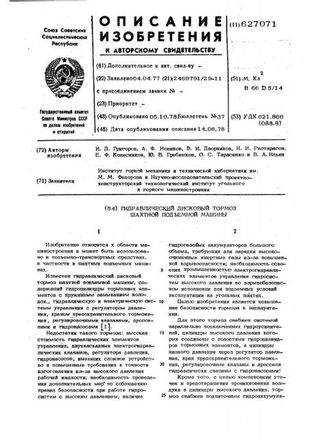 Гидравлический дисковый тормоз шахтной подъемной машины (патент 627071)