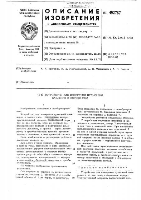 Устройство для измерения пульсаций давления в потоке газа (патент 492767)