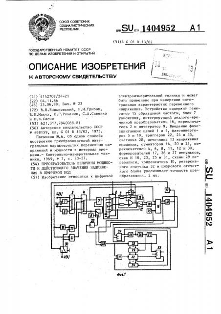 Преобразователь величины мощности и действующего значения напряжения в цифровой код (патент 1404952)