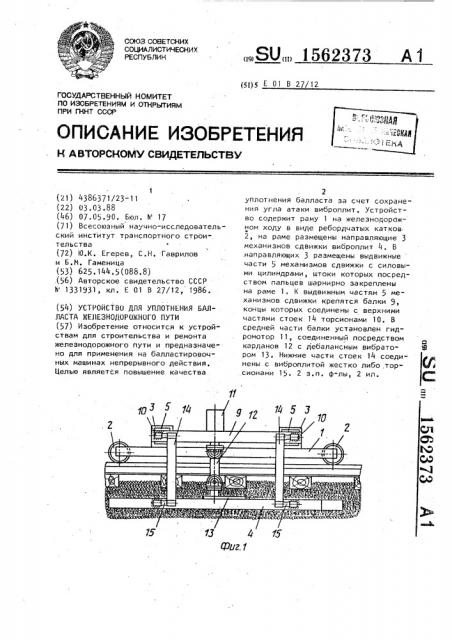 Устройство для уплотнения балласта железнодорожного пути (патент 1562373)