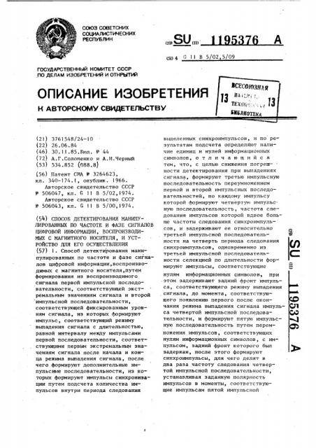 Способ детектирования манипулированных по частоте и фазе сигналов цифровой информации,воспроизводимых с магнитного носителя и устройство для его осуществления (патент 1195376)