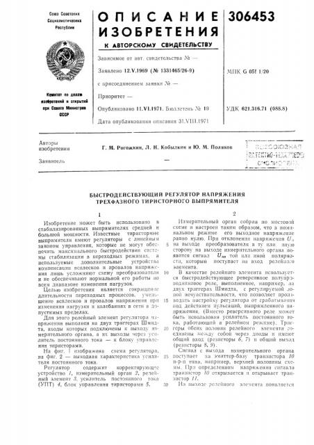 Быстродействующий регулятор напряжения трехфазного тиристорного выпрямителя (патент 306453)