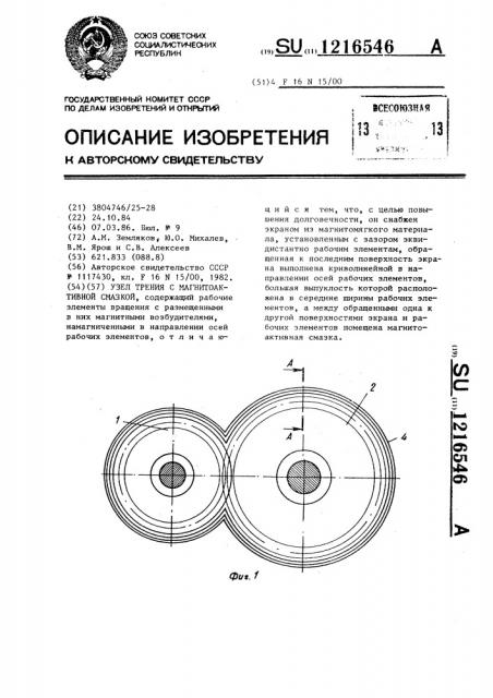 Узел трения с магнитоактивной смазкой (патент 1216546)