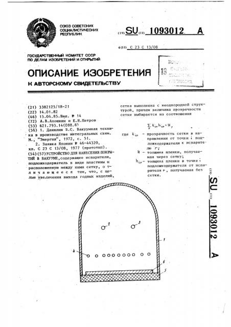 Устройство для нанесения покрытий в вакууме (патент 1093012)