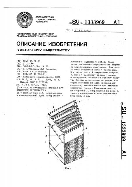 Блок теплообменной набивки вращающегося регенератора (патент 1333969)