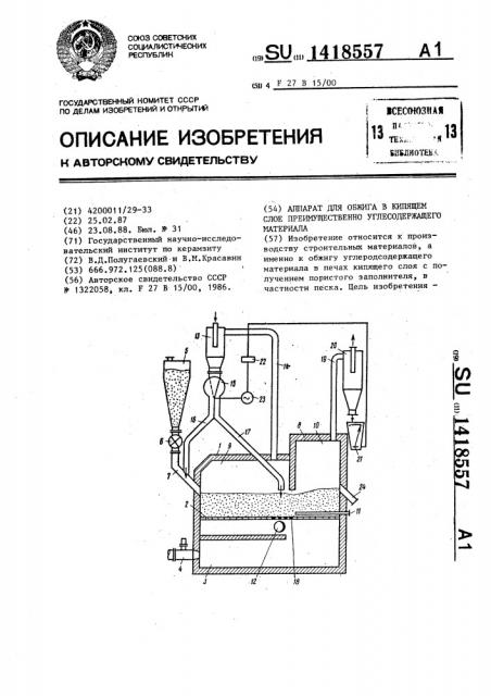 Аппарат для обжига в кипящем слое преимущественно углесодержащего материала (патент 1418557)