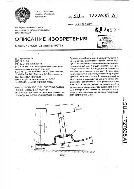 Устройство для обрезки ботвы корнеплодов на корню (патент 1727635)