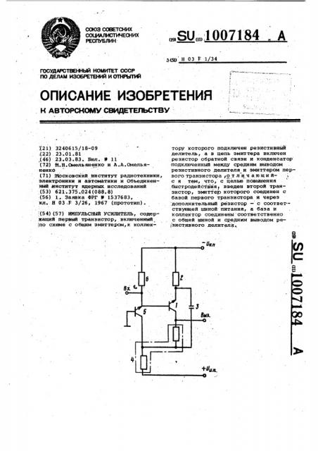 Импульсный усилитель (патент 1007184)