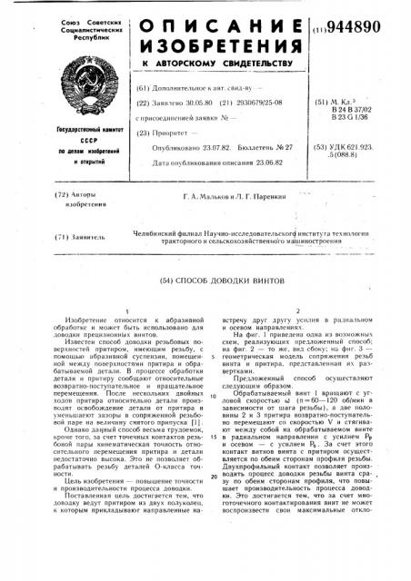 Способ доводки винтов (патент 944890)