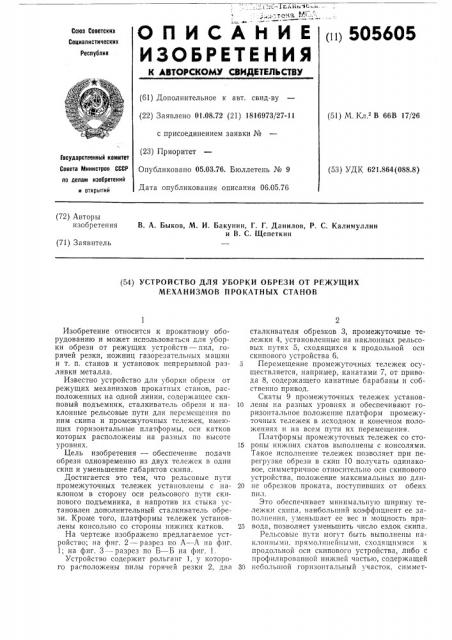 Устройство для уборки обрези от режущих механизмов прокатных станов (патент 505605)