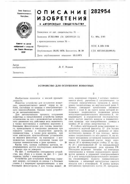 Устройство для оглушения животных (патент 282954)