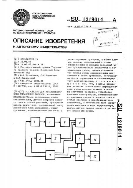 Устройство для автоматического управления поливом (патент 1219014)