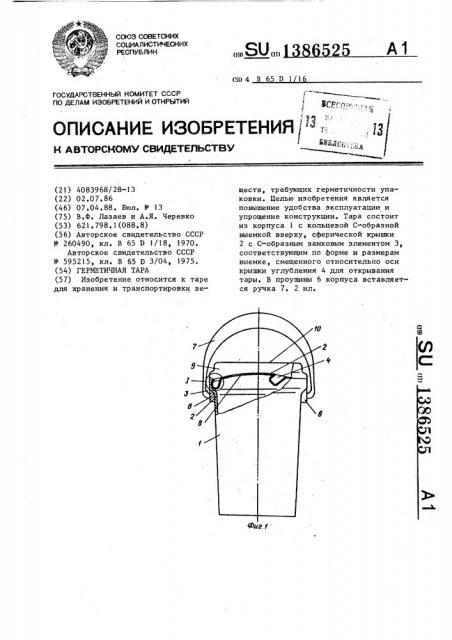 Герметичная тара (патент 1386525)