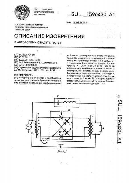 Смеситель (патент 1596430)