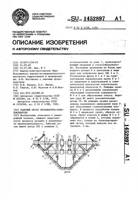 Рабочий орган экскаватора-каналокопателя (патент 1452897)