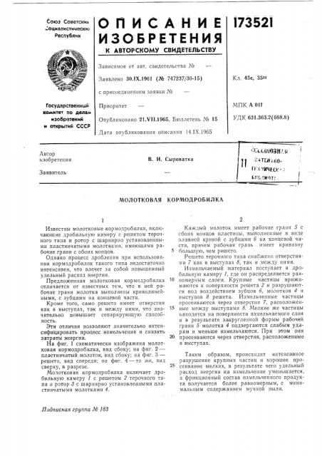 Молотковая кормодробилка (патент 173521)