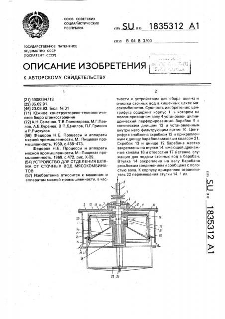 Центрифуга для отделения шляма от сточных вод мясокомбинатов (патент 1835312)