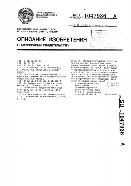 Стабилизированная композиция на основе дивинилстирольного блоксополимера (патент 1047936)