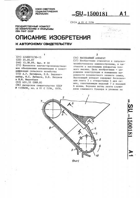 Высевающий аппарат (патент 1500181)