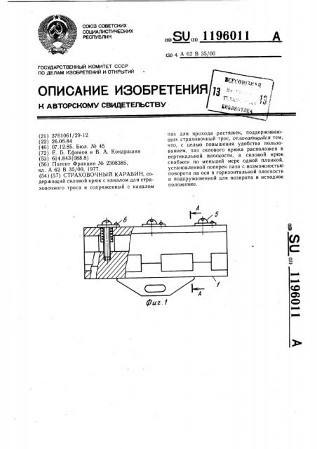 Страховочный карабин (патент 1196011)