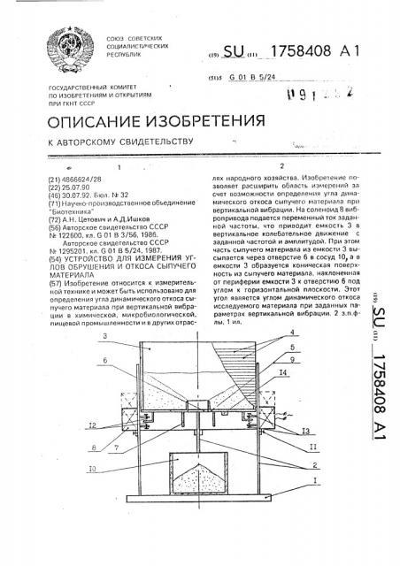 Устройство для измерения углов обрушения и откоса сыпучего материала (патент 1758408)