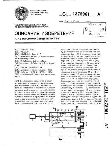 Резонансный стенд для испытания валов (патент 1375961)