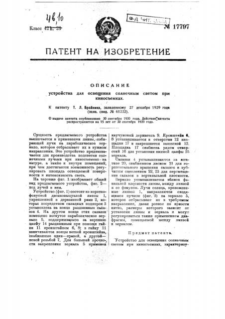 Устройство для освещения солнечным светом при киносъемках (патент 17797)