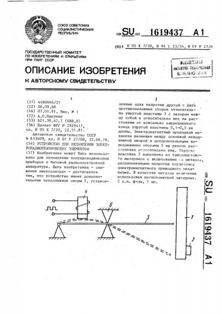 Устройство для охлаждения электрорадиотехнических элементов (патент 1619437)
