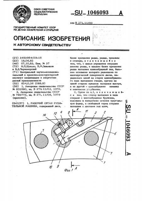 Рабочий орган рубительной машины (патент 1046093)