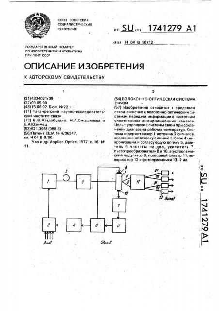 Волоконно-оптическая система связи (патент 1741279)