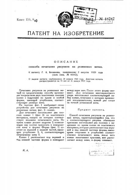 Способ печатания рисунков на резиновых мячах (патент 18787)