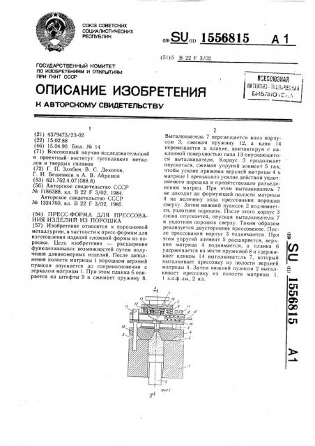 Пресс-форма для прессования изделий из порошка (патент 1556815)