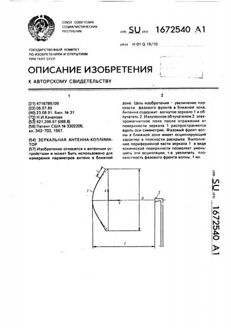 Зеркальная антенна - коллиматор (патент 1672540)