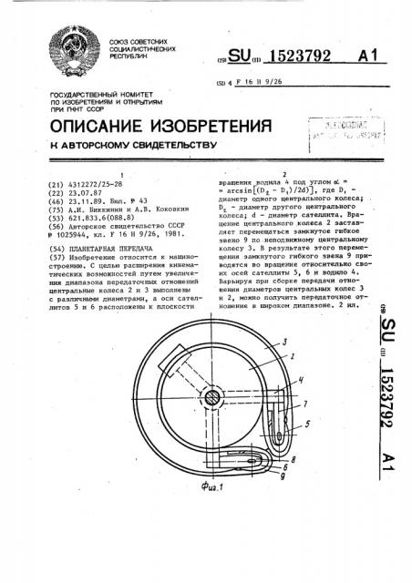 Планетарная передача (патент 1523792)