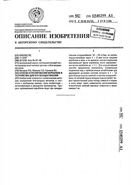 Способ купелирования веркблеев и электропечь для его осуществления (патент 1540299)