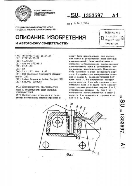 Ножедержатель пластинчатого ножа к устройствам типа полевых измельчителей (патент 1353597)