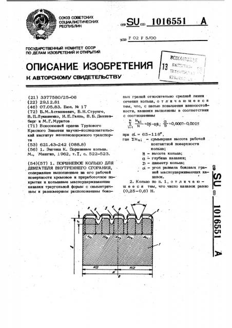 Поршневое кольцо для двигателя внутреннего сгорания (патент 1016551)