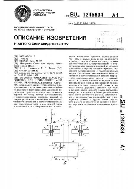 Электромеханическое устройство для приводного механизма ремизоподъемной каретки (патент 1245634)