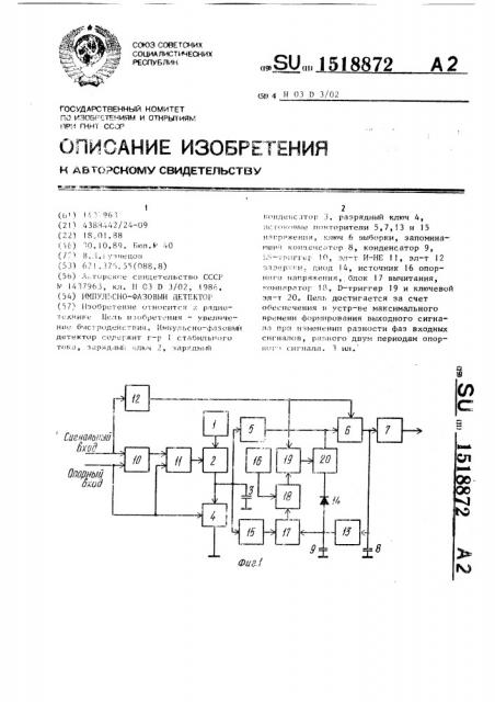 Импульсно-фазовый детектор (патент 1518872)