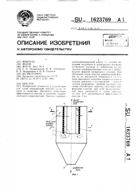 Циклон (патент 1623769)