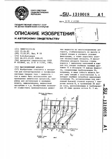 Массообменный аппарат (патент 1310018)