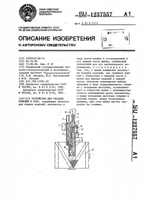 Устройство для укладки изделий в тару (патент 1237557)