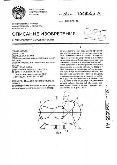 Мельница для тонкого измельчения (патент 1648555)