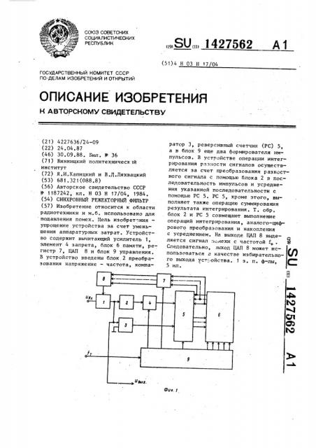 Синхронный режекторный фильтр (патент 1427562)
