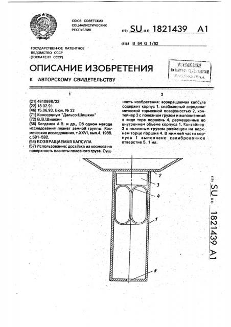 Возвращаемая капсула (патент 1821439)