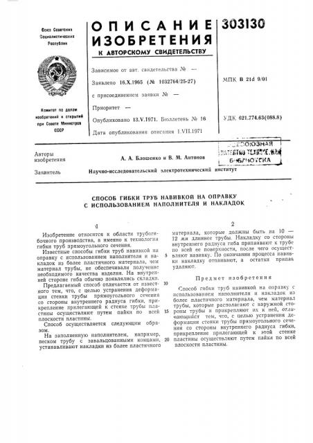 Способ гибки труб навивкой на оправку с использованием наполнителя и накладок (патент 303130)