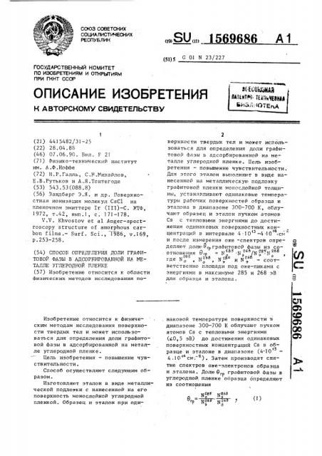 Способ определения доли графитовой фазы в адсорбированной на металле углеродной пленке (патент 1569686)